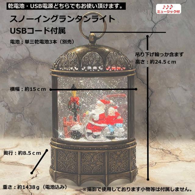 スノーイングランタンライト 高さ24.5cm 電子オルゴール(クリスマスソング8曲) アンティーク調 置物 飾り LED 電池・USB電源 スノードーム ギフト 贈り物 ST41995_7