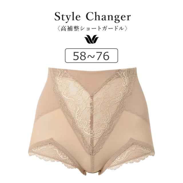 ワコール Style Changer 高補整 ショートガードル ジャストウエスト ショート丈 58S/64M/70M/76L GQC200