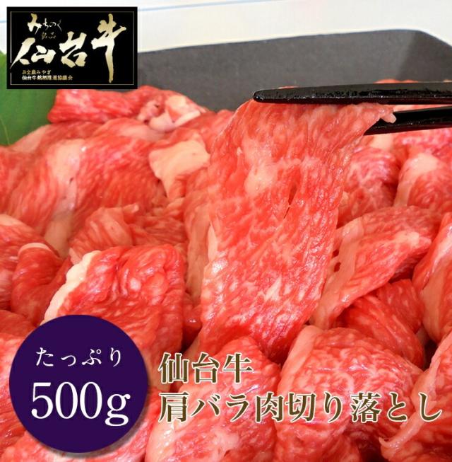 送料無料！最高A5ランク【仙台牛】ブリスケット※肩バラ肉の高級切り落とし500g すき焼き しゃぶしゃぶ 黒毛和牛 国産 肉 牛肉 4,320円