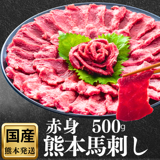 馬刺し 熊本 国産 赤身 送料無料 特選 小分け 500g 誕生日 旨い馬刺し 馬刺 ギフト 大トロ 高級 ギフト 人気 食べ比べ 純国産 詰め合わせ 老舗 4種 肉 セット お得 ヒカル お祝 御礼 お酒 食べ物 馬肉 特産 産地直送 高級 桜肉 お返し