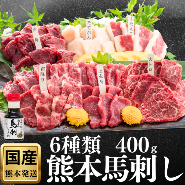 馬刺し 熊本 国産 送料無料 特選 小分け 誕生日 旨い馬刺し 馬刺 ギフト 大トロ 高級 ギフト 人気 食べ比べ 純国産 醤油付 詰め合わせ 老舗 6種 肉 セット お得 ヒカル お祝 御礼 お酒 食べ物 馬肉 250g 特産 産地直送 高級 桜肉 お返し