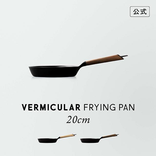 バーミキュラ フライパン 20cm 公式 鋳物ホーロー オーク