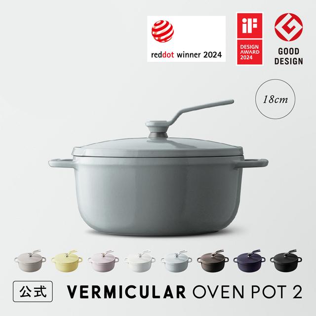 バーミキュラ オーブンポット2 鍋 18cm 公式 鋳物ホーロー鍋 OP2R18S