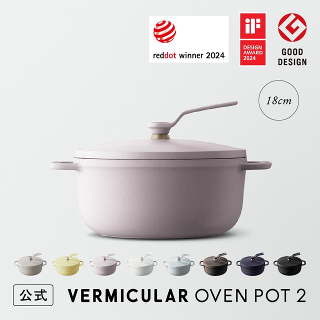 バーミキュラ オーブンポット2 鍋 18cm 公式 鋳物ホーロー鍋 OP2R18S