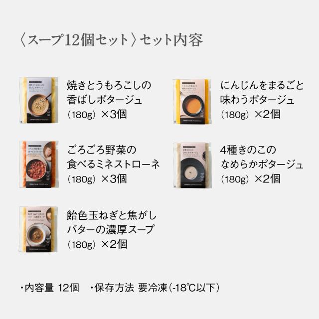 バーミキュラ フローズン デリ スープ 12個セット ミネストローネ にんじん きのこ とうもろこし 玉ねぎ ギフト プレゼント 冷凍 クール便_2