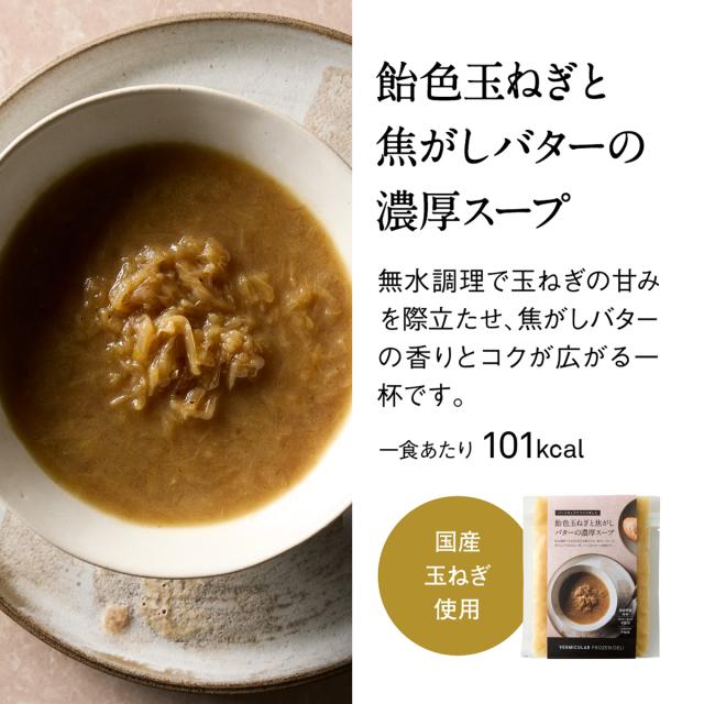 バーミキュラ フローズン デリ スープ 12個セット ミネストローネ にんじん きのこ とうもろこし 玉ねぎ ギフト プレゼント 冷凍 クール便_7