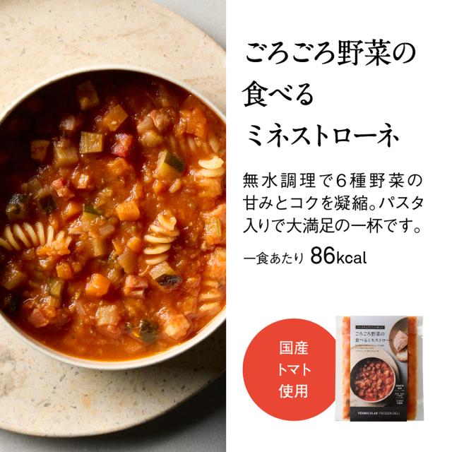 バーミキュラ フローズン デリ スープ 12個セット ミネストローネ にんじん きのこ とうもろこし 玉ねぎ ギフト プレゼント 冷凍 クール便_6