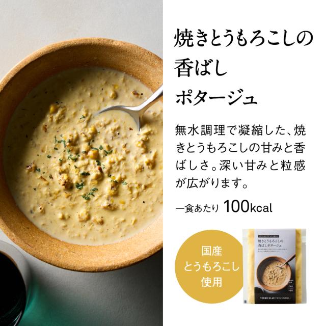 バーミキュラ フローズン デリ スープ 12個セット ミネストローネ にんじん きのこ とうもろこし 玉ねぎ ギフト プレゼント 冷凍 クール便_5