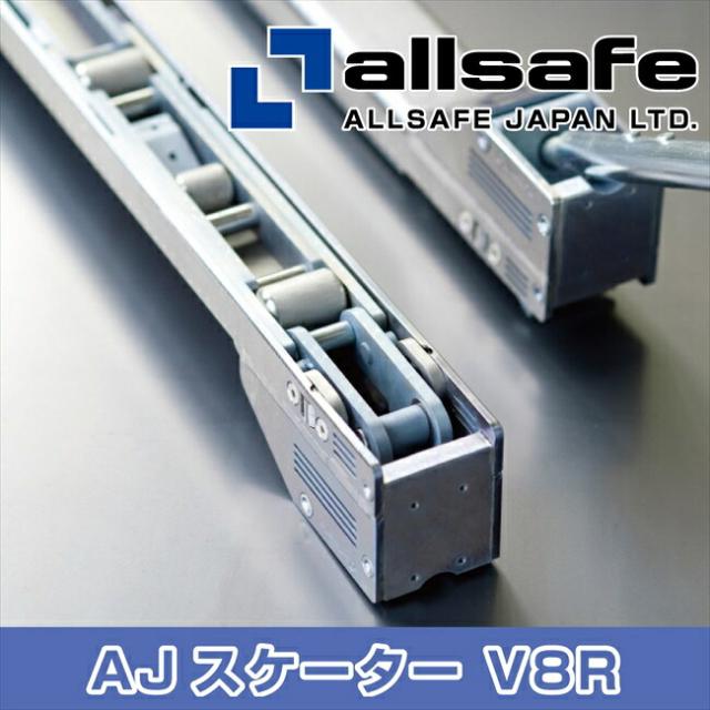 【メーカー直送】AJS-1100-SL オールセーフ ＡＪスケーターＶ８Ｒ　１１００ｍｍ　ストレートレバー／ロングタイプ 【※個人名義NG・代引不可・返品不可】