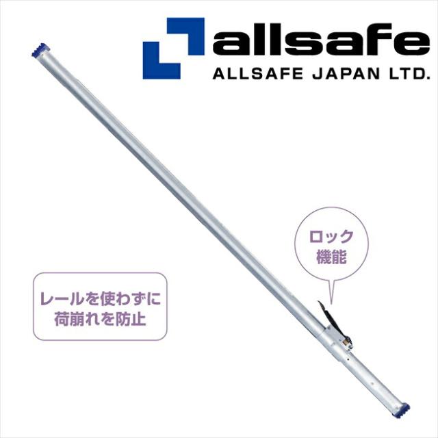 【メーカー直送】CGS-55S オールセーフ カーゴステイ 【※個人名義NG・代引不可・返品不可】