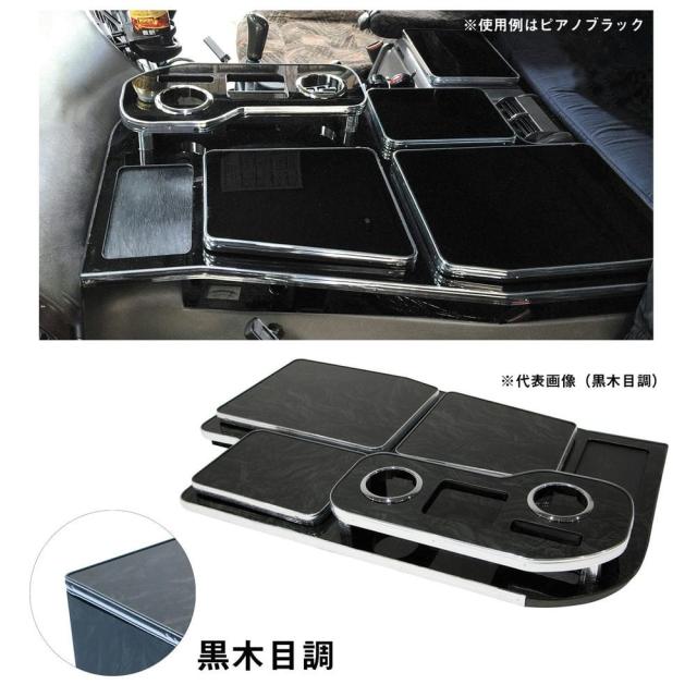 メーカー直送 ジェットイノウエ センターテーブル 三菱ふそう スーパーグレート用（H19.4〜H29.4） 黒木目調 595512 ※代引・返品不可 18,100円