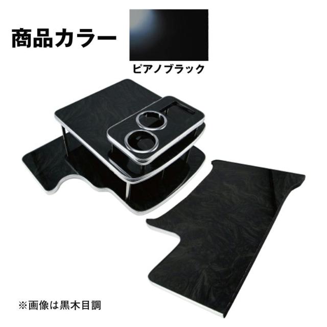 メーカー直送 ジェットイノウエ センターテーブル ふそう4tベストワンファイター 標準車専用 ピアノブラック 595541 ※代引・返品不可