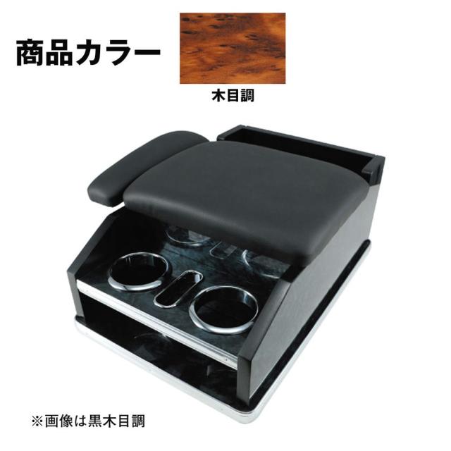 メーカー直送 ジェットイノウエ 肘掛け付 汎用コンソールボックス 木目調 595613 ※代引・返品不可