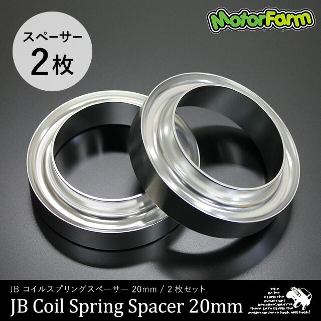メーカー直送 モーターファーム コイルスプリングスペーサー 20mm 【2枚セット】 JB23/64系 フロント/リア用 JA22 リア用 ※代引不可・返品不可_2