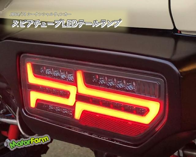 メーカー直送 モーターファーム 新型ジムニー スピアチューブLEDテールランプ JB64 ※代引不可・返品不可