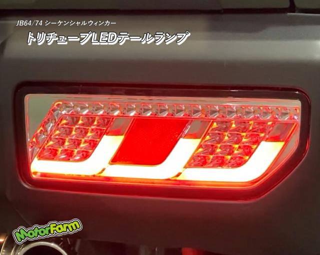 メーカー直送 モーターファーム 新型ジムニー 【1年保証付き！車検対応！】JB64/JB74　トリチューブLEDテールランプ ※代引不可・返品不可 25,397円