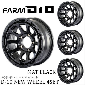 メーカー直送 モーターファーム ホイール FARM D10 (ファームディーテン) マットブラック 16×6.0J/5H -5 4本セット ※代引不可・返品不可
