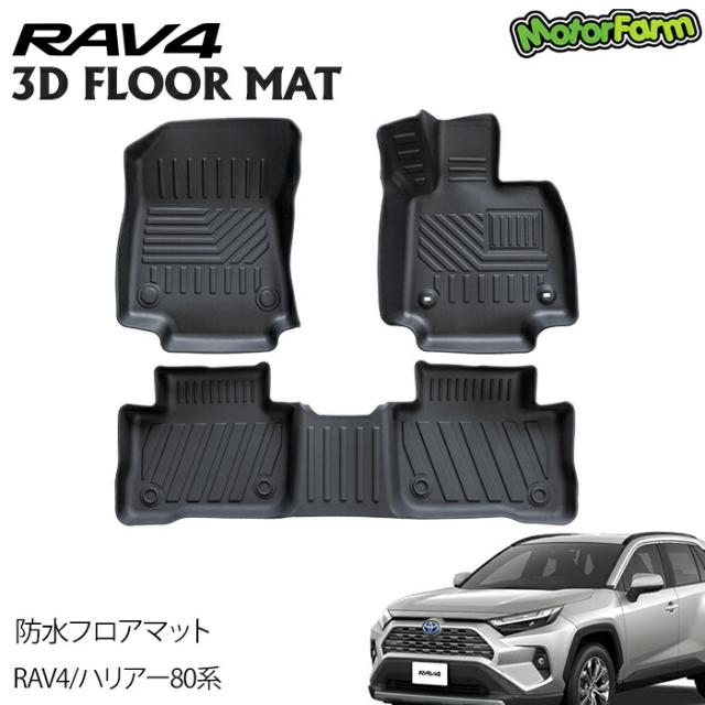 メーカー直送 モーターファーム 3D防水フロアマット RAV4/ハリアー 立体マット TPE材質 立体カーマット 立体成型 汚れ防止 内装  3Dマット ズレ防止 汚れ防止 水洗い RAV4 カスタム パーツ ハリアー ※代引不可・返品不可