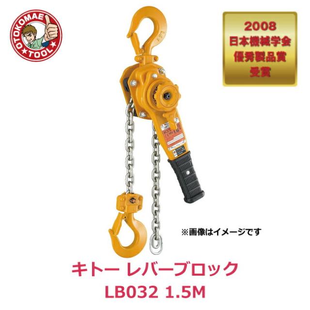 メーカー直送/キトーレバーブロック　LB032　1.5M