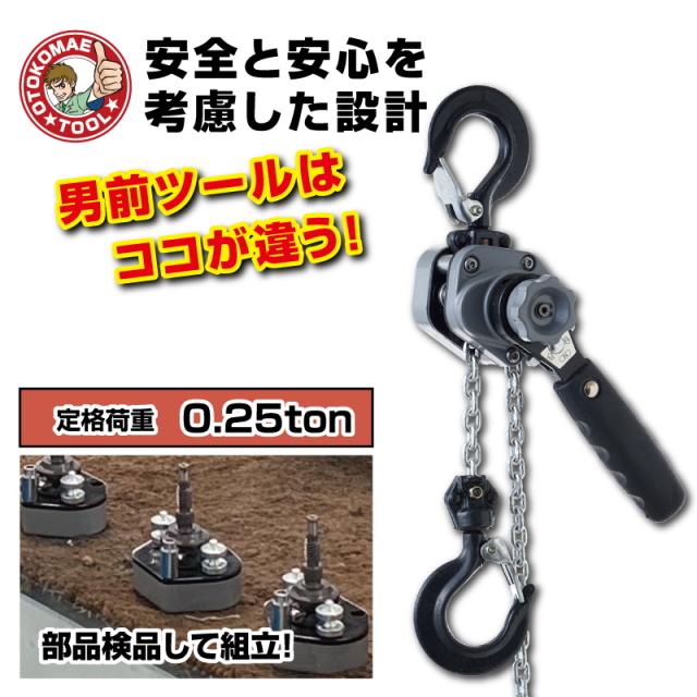 レバーホイスト0.25t　チェーンブロック　ガッチャ　荷締め機　牽引機