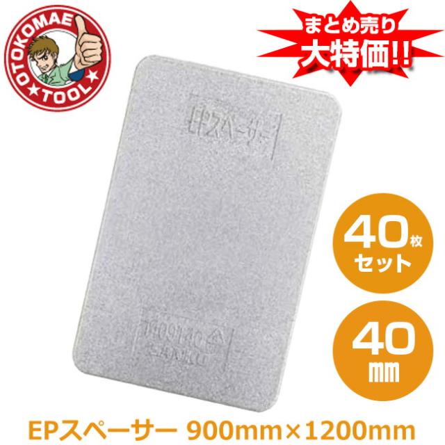 メーカー直送・40枚セット/EPスペーサー　40mm×900mm×1200mm