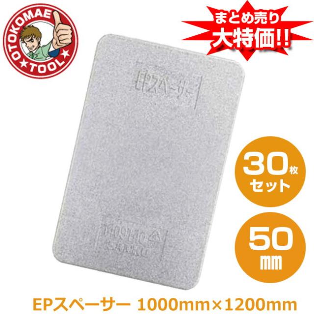 メーカー直送・30枚セット/EPスペーサー　50mm×1000mm×1200mm