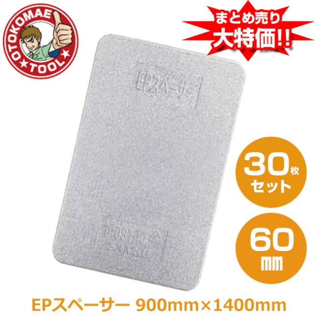 メーカー直送・30枚セット/EPスペーサー　60mm×900mm×1400mm