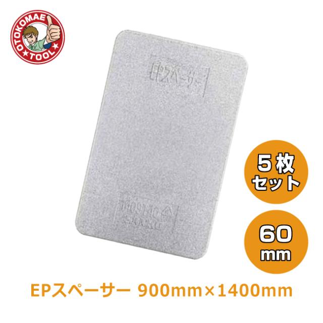 メーカー直送・5枚セット/EPスペーサー　60mm×900mm×1400mm ※個人・代引・返品不可 19,963円