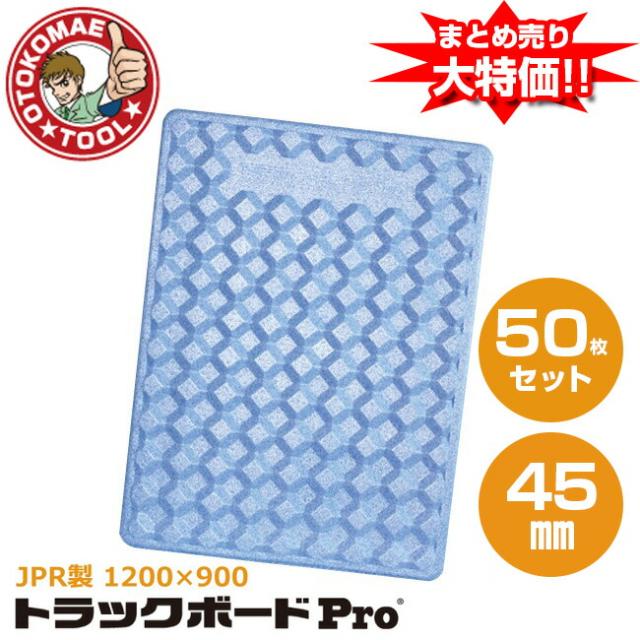 メーカー直送・50枚セット/JPR製　トラックボード　PRO　1200×900×45mm