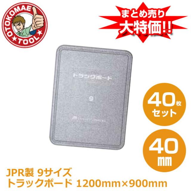 メーカー直送・40枚セット/JPR製　トラックボード　９サイズ