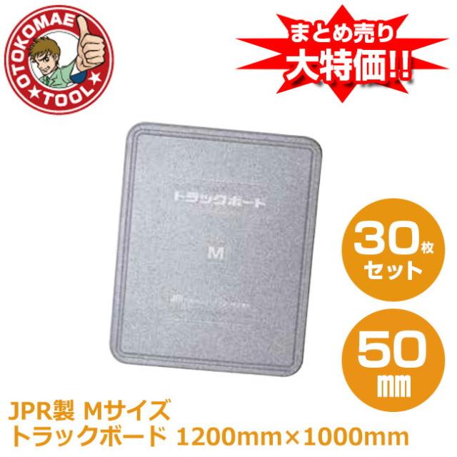 メーカー直送・30枚セット/JPR製　トラックボード　Mサイズ