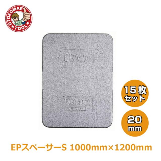 メーカー直送・15枚セット/EPスペーサーS　20×1000×1200