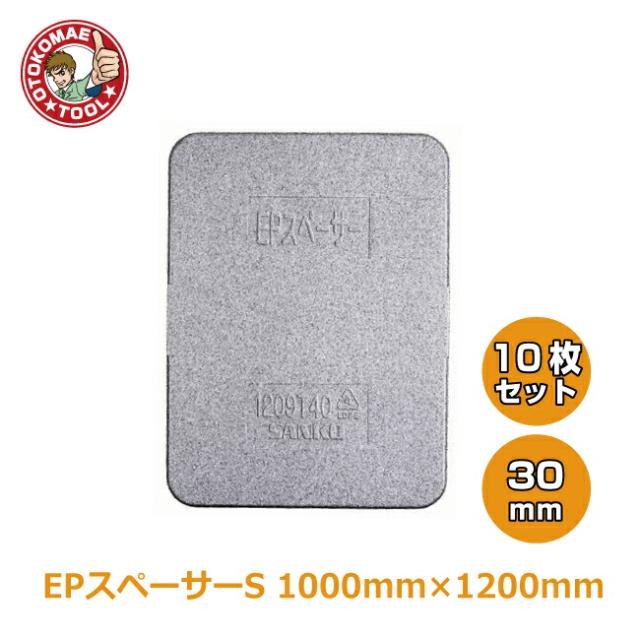 メーカー直送・10枚セット/EPスペーサーS　30×1000×1200