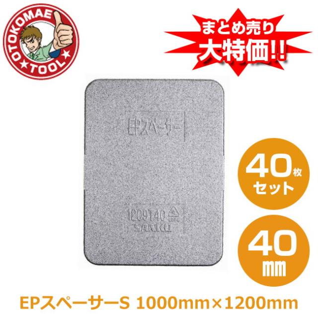 メーカー直送・40枚セット/EPスペーサーS　40mm×1000mm×1200mm