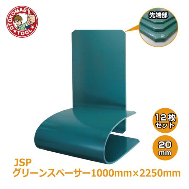 メーカー直送・12枚セット/JSPグリーンスペーサー　20×1000×2250
