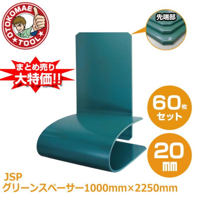 メーカー直送・60枚セット/JSPグリーンスペーサー　20mm×1000mm×2250mm