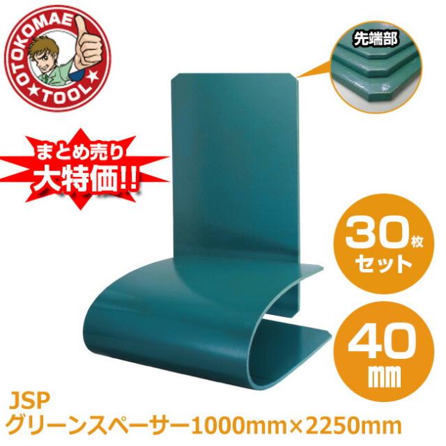 メーカー直送・30枚セット/JSPグリーンスペーサー　40mm×1000mm×2250mm