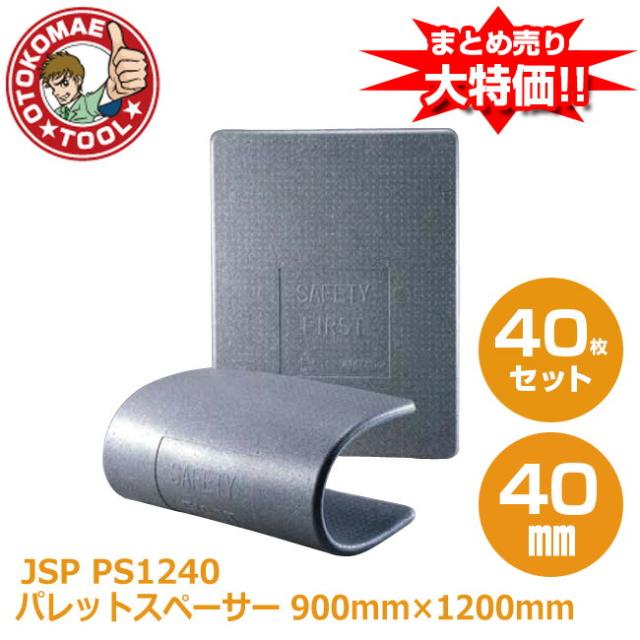 メーカー直送・40枚セット/JSPパレットスペーサー　ＰＳ1240　40mm×900mm×1200mm