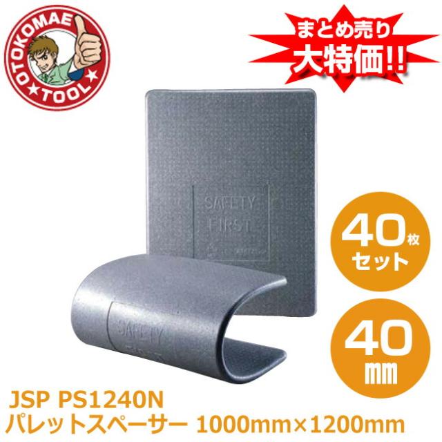 メーカー直送・40枚セット/JSPパレットスペーサー　PS1240N 40mm×1000mm×1200mm