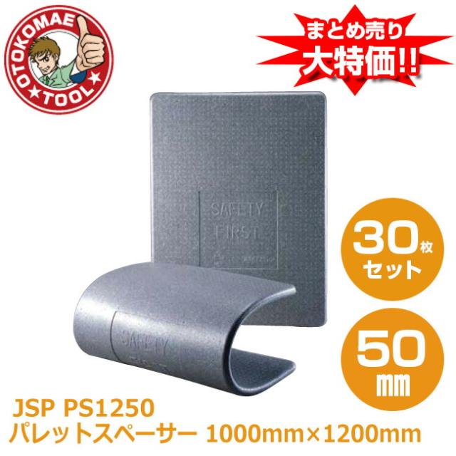 メーカー直送・30枚セット/JSPパレットスペーサー　ＰＳ1250　50mm×1000mm×1200mm
