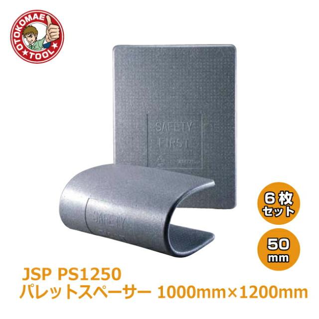 メーカー直送・6枚セット/JSPパレットスペーサー　ＰＳ1250　50×1000×1200