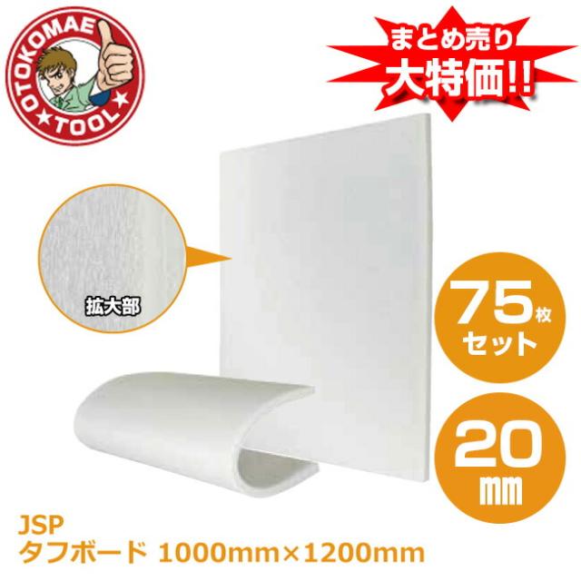 メーカー直送・75枚セット/タフボード(JSP)白　20mm×1000mm×1200mm