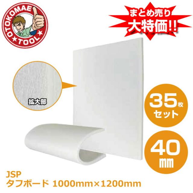 メーカー直送・35枚セット/タフボード(JSP)白　40mm×1000mm×1200mm