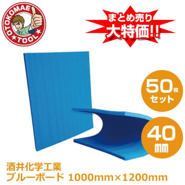 メーカー直送・50枚セット/ブルーボード（酒井化学工業）40mm×1000mm×1200mm