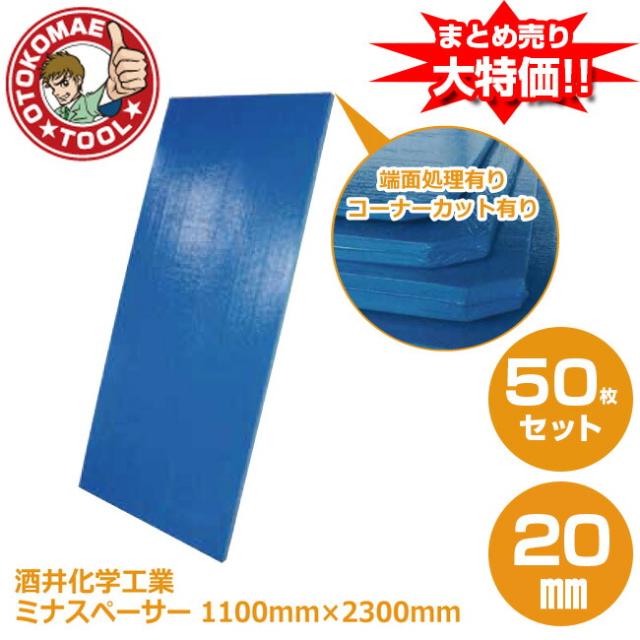 メーカー直送・50枚セット/酒井化学工業ミナスペーサー(青）　20mm×1100mm×2300mm　端面処理有り・コーナーカット有り