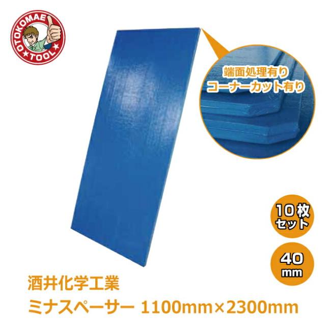 メーカー直送・10枚セット/酒井化学工業ミナスペーサー(青）　40×1100×2300　端面処理有り・コーナーカット有り
