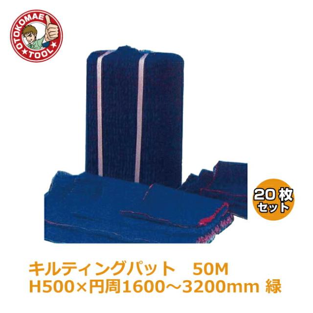 メーカー直送・20枚セット/キルティングパッド50M     H500×円周1600〜3200mm　緑