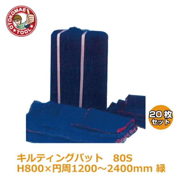 メーカー直送・20枚セット/キルティングパッド80S　　 H周1200〜2400mm　緑