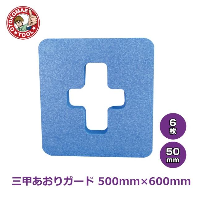 メーカー直送・6枚セット/三甲あおりガード　50×500×600