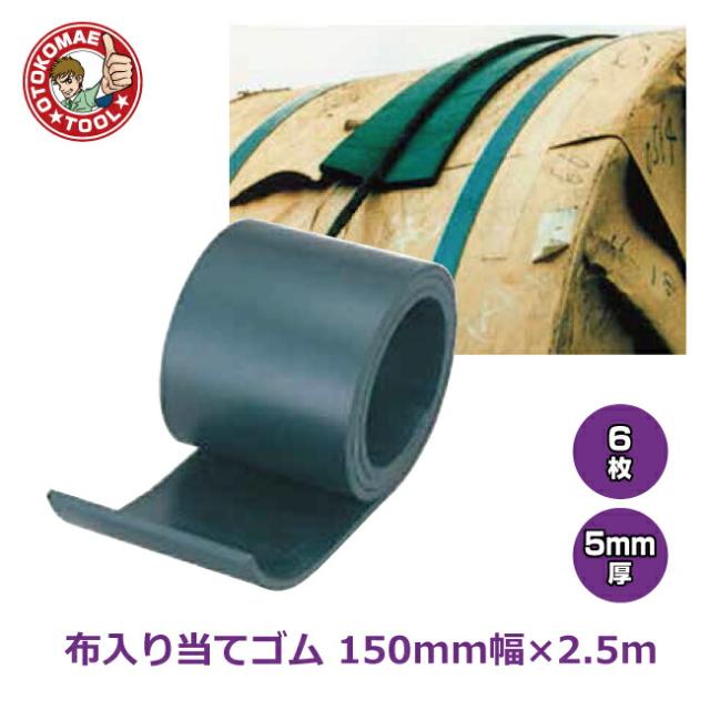 メーカー直送・6枚セット/布入り当てゴム　5厚　150幅×2.5m